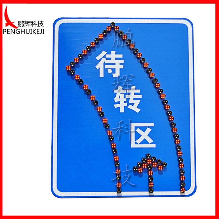 左轉(zhuǎn)待轉(zhuǎn)區(qū)LED標(biāo)志牌